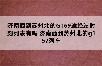 济南西到苏州北的G169途经站时刻列表有吗 济南西到苏州北的g157列车